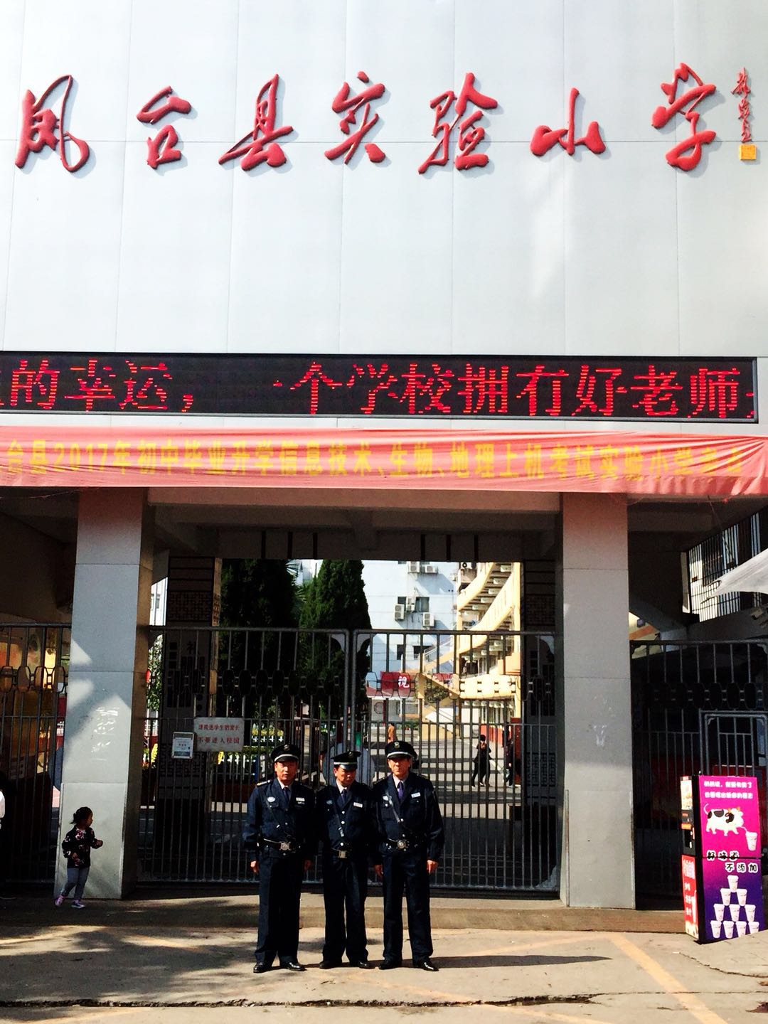 鳳臺縣實驗小學